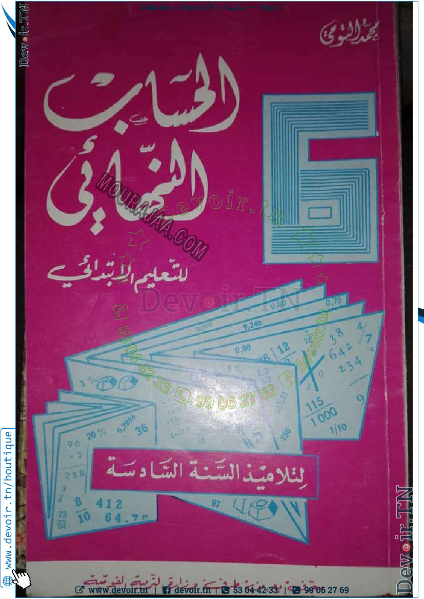 الحساب-النهائي-سنة-سادسة